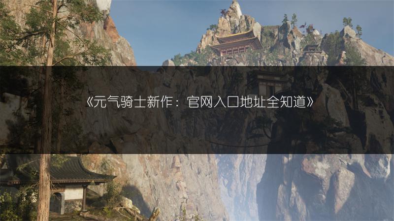 《元气骑士新作：官网入口地址全知道》