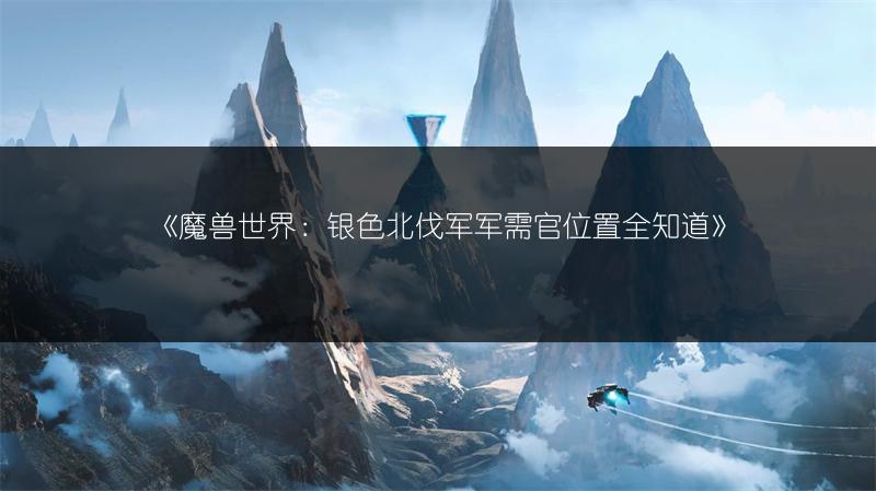 《魔兽世界：银色北伐军军需官位置全知道》