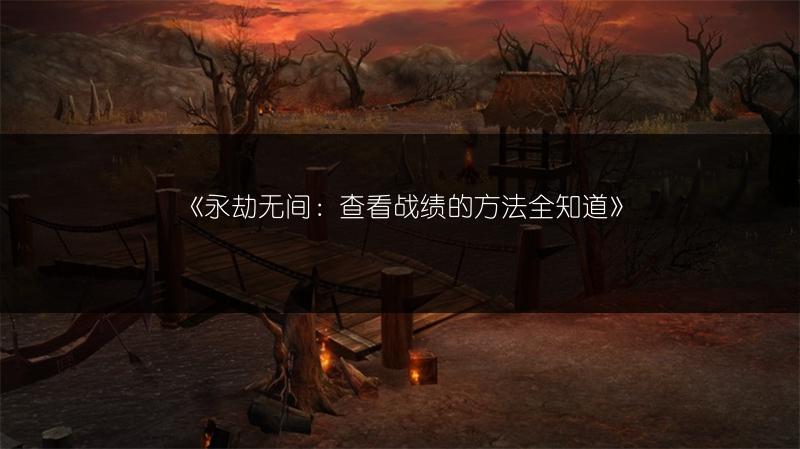 星之海：技能月之刃获取方法大揭秘