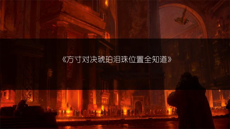 《方寸对决琥珀泪珠位置全知道》