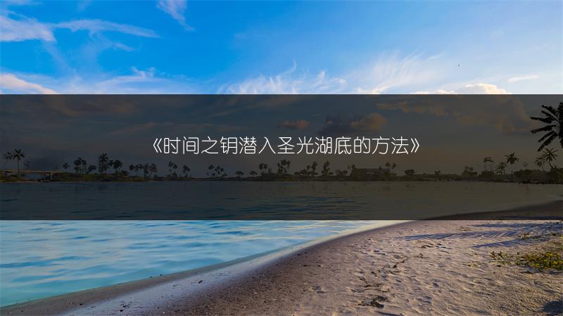 《时间之钥潜入圣光湖底的方法》