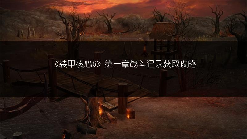 《装甲核心6》第一章战斗记录获取攻略