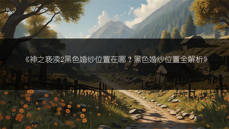 《命运方舟军团长套装获取攻略：军团长套装获得途径》