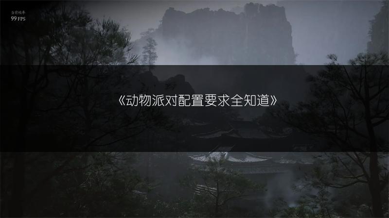 《动物派对配置要求全知道》
