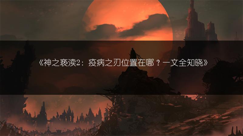 《逆水寒手游杏花天任务攻略：轻松完成任务的秘籍》