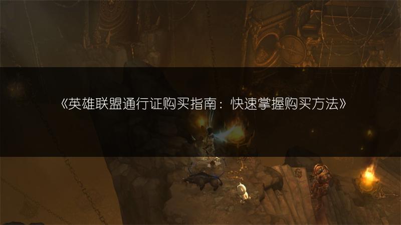 《英雄联盟通行证购买指南：快速掌握购买方法》