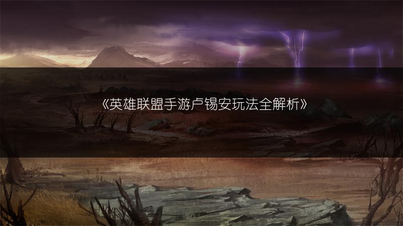 《英雄联盟手游卢锡安玩法全解析》