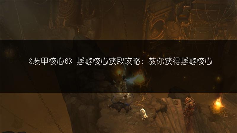 《装甲核心6》蜉蝣核心获取攻略：教你获得蜉蝣核心