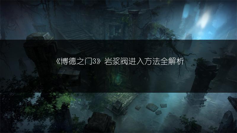 《沉没之地精密零件获取攻略：精密零件获得方法全解析》