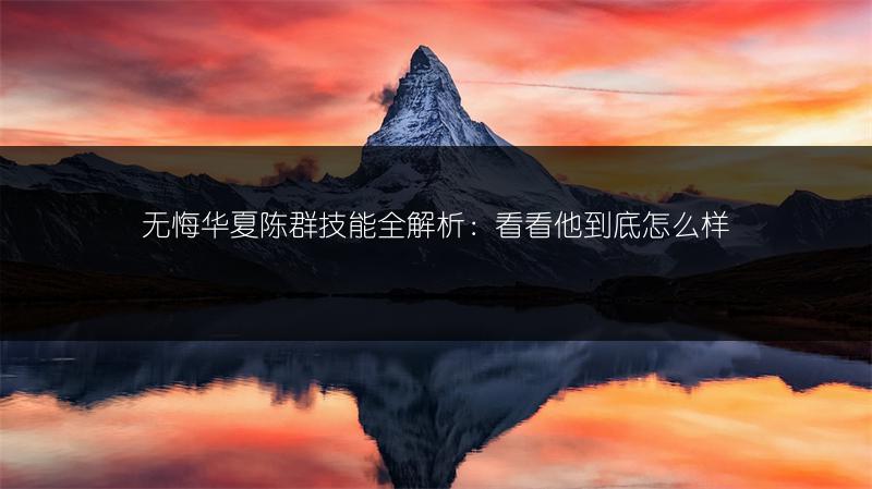 无悔华夏陈群技能全解析：看看他到底怎么样