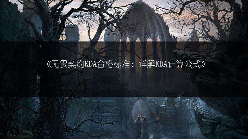《无畏契约KDA合格标准：详解KDA计算公式》