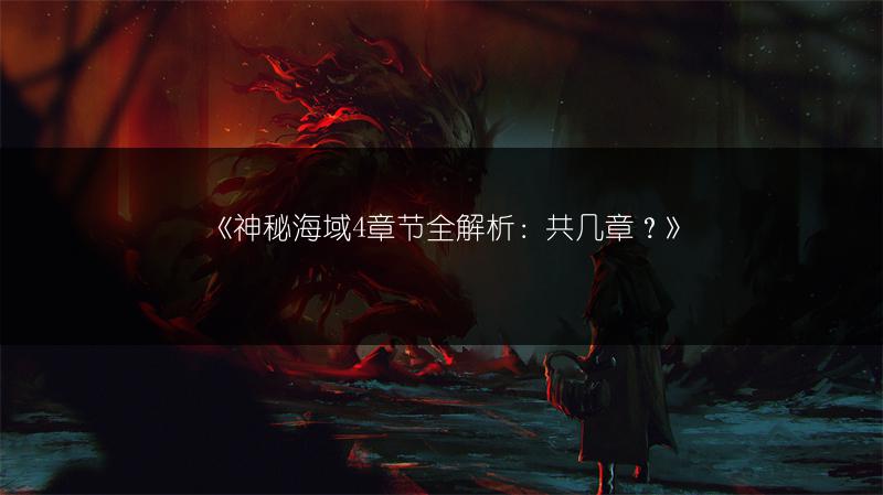 《神秘海域4章节全解析：共几章？》