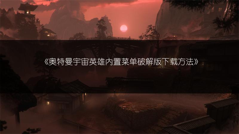 《奥特曼宇宙英雄内置菜单破解版下载方法》