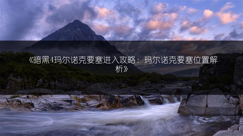 《博德之门3：大脑该不该救？深度剖析游戏中的抉择》