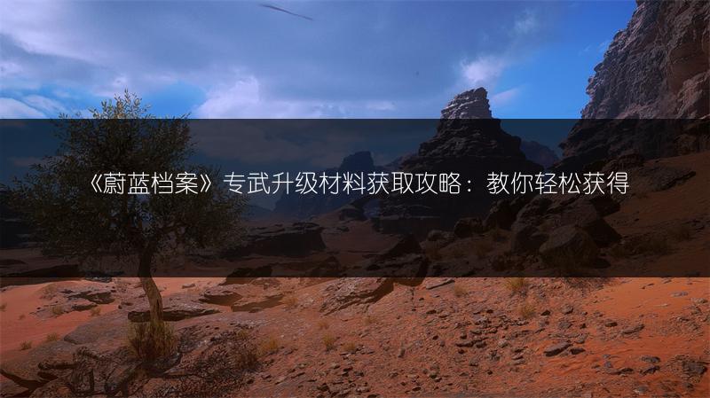 《蔚蓝档案》专武升级材料获取攻略：教你轻松获得