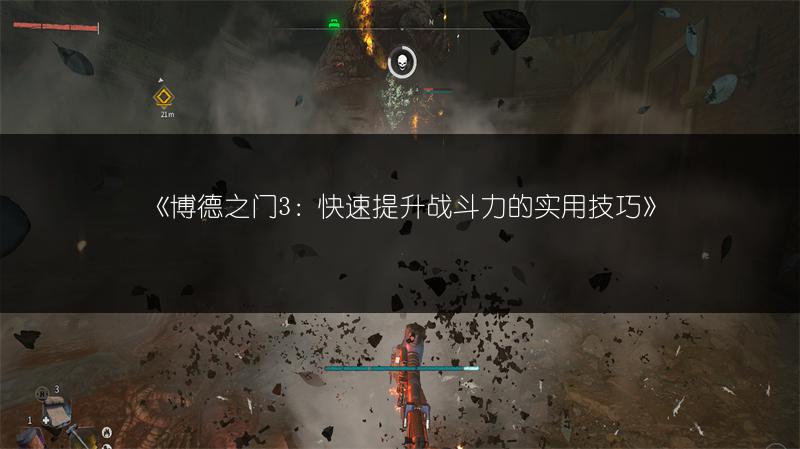 《博德之门3：快速提升战斗力的实用技巧》