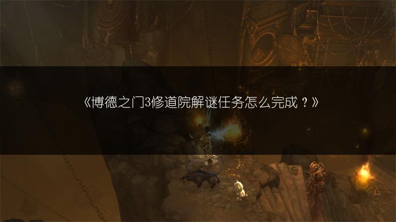 《博德之门3修道院解谜任务怎么完成？》