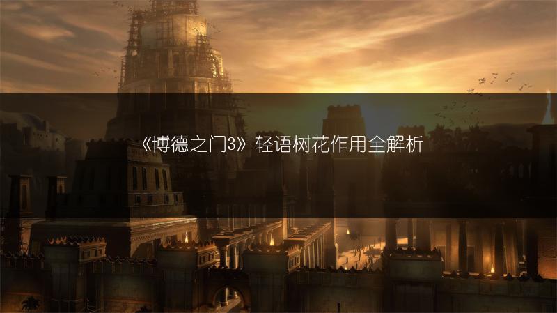 《博德之门3》轻语树花作用全解析