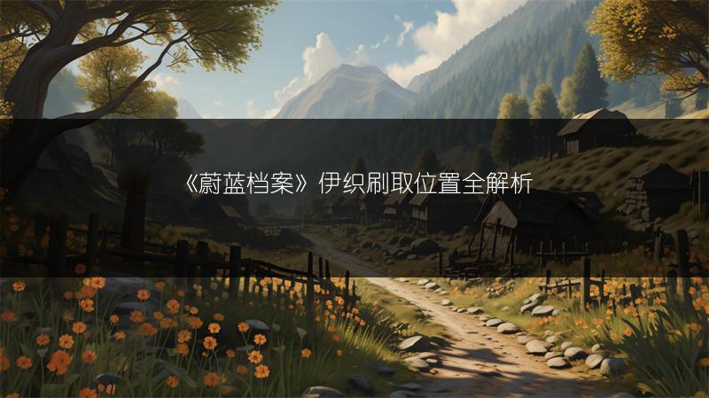 《蔚蓝档案》伊织刷取位置全解析