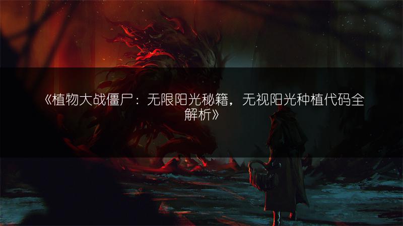 《植物大战僵尸：无限阳光秘籍，无视阳光种植代码全解析》