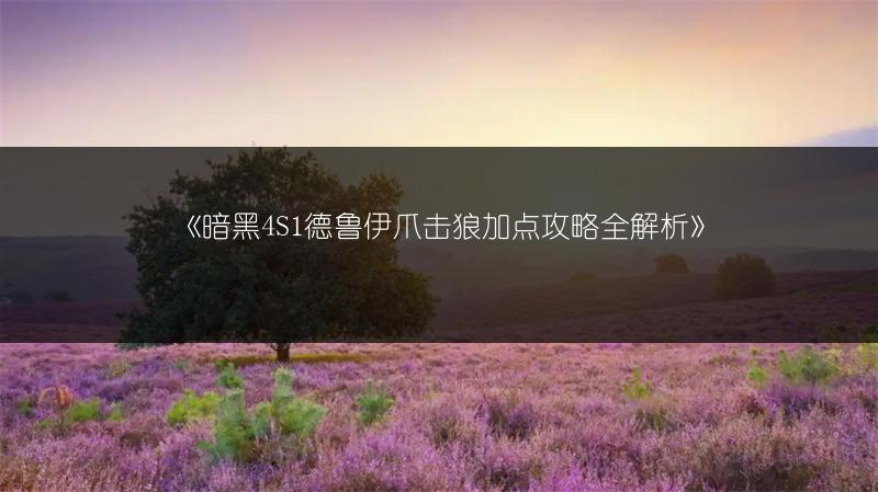《暗黑4S1德鲁伊爪击狼加点攻略全解析》