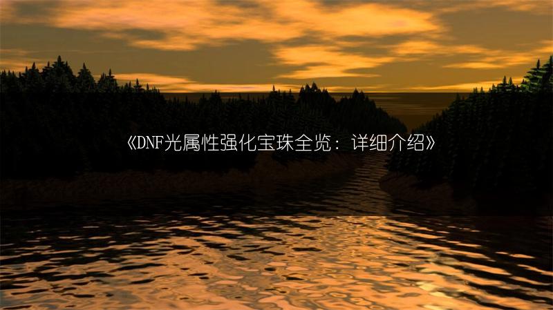《DNF光属性强化宝珠全览：详细介绍》