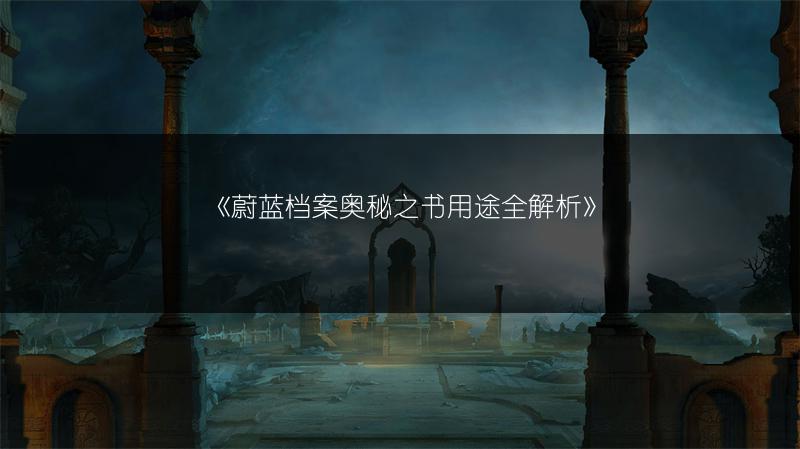 《蔚蓝档案奥秘之书用途全解析》