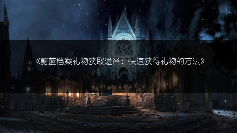 《蔚蓝档案礼物获取途径：快速获得礼物的方法》