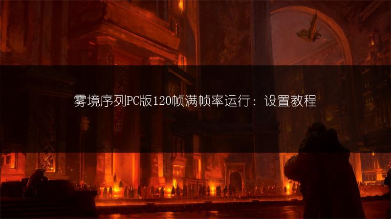 雾境序列PC版120帧满帧率运行：设置教程
