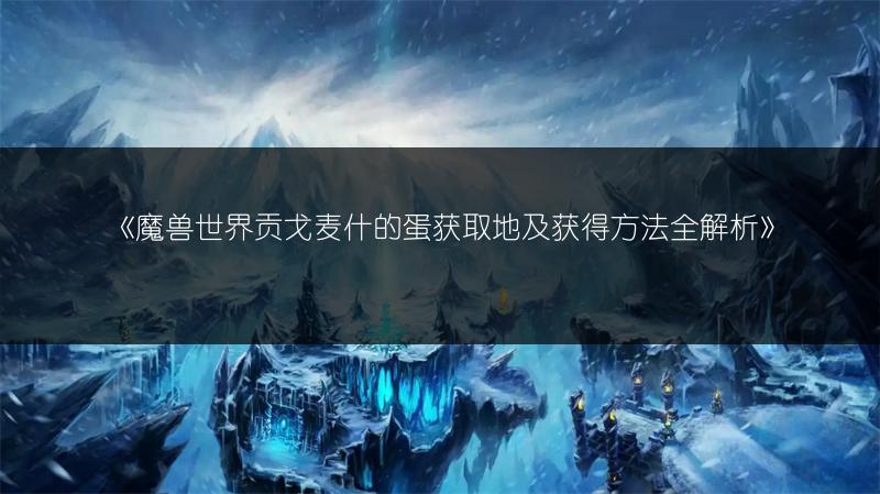 《S9金铲铲之战巨神峰厄加特阵容搭配推荐》
