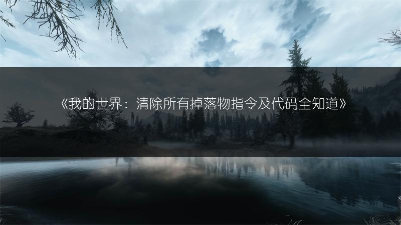 《我的世界：清除所有掉落物指令及代码全知道》