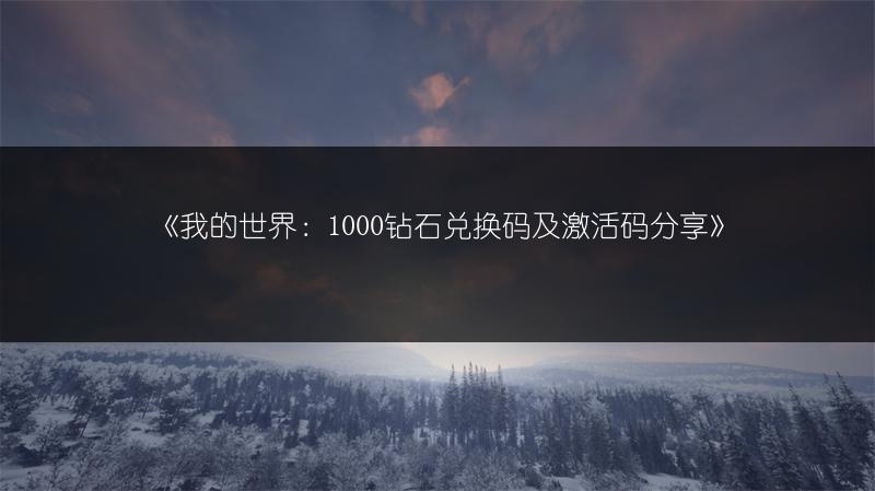 《我的世界：1000钻石兑换码及激活码分享》