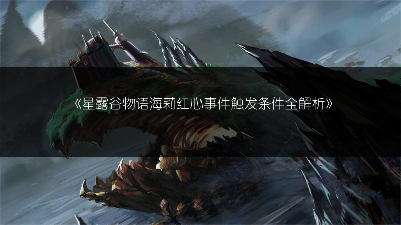 《星露谷物语海莉红心事件触发条件全解析》