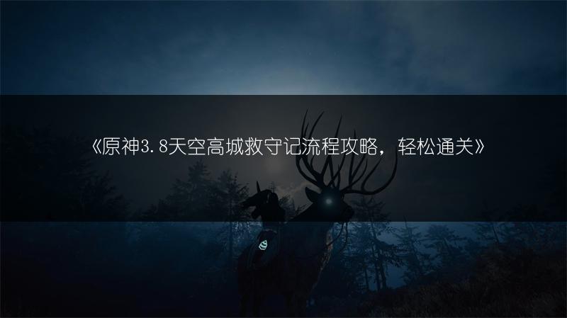 《原神3.8天空高城救守记流程攻略，轻松通关》