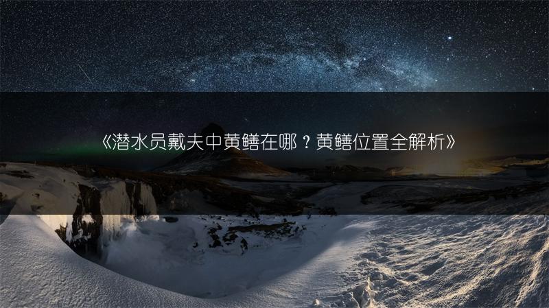 《潜水员戴夫中黄鳝在哪？黄鳝位置全解析》