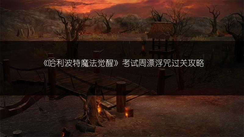 《哈利波特魔法觉醒》考试周漂浮咒过关攻略