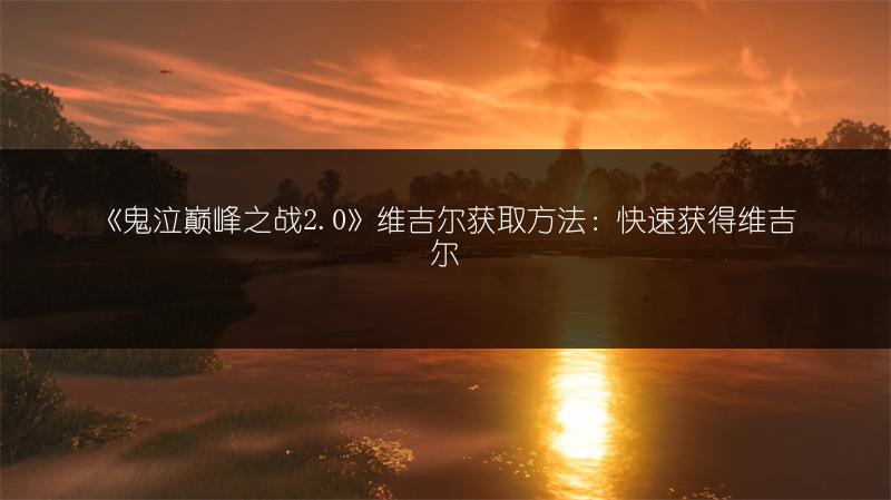 《鬼泣巅峰之战2.0》维吉尔获取方法：快速获得维吉尔