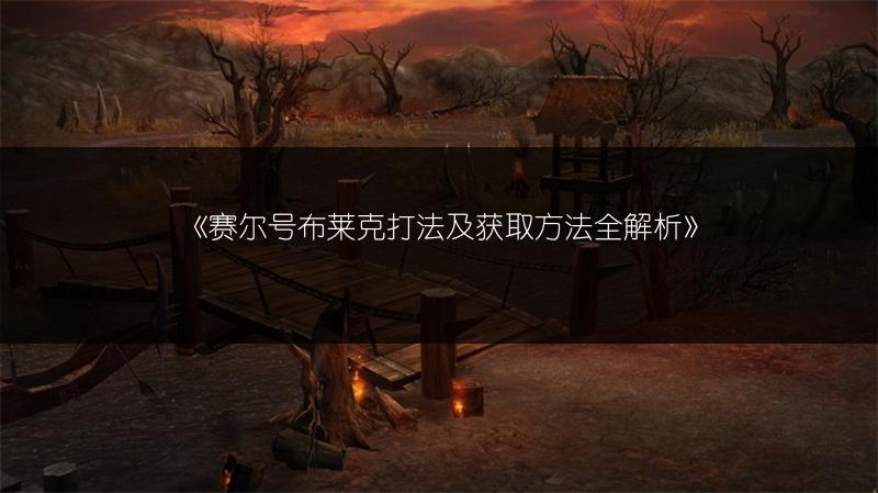 《赛尔号布莱克打法及获取方法全解析》