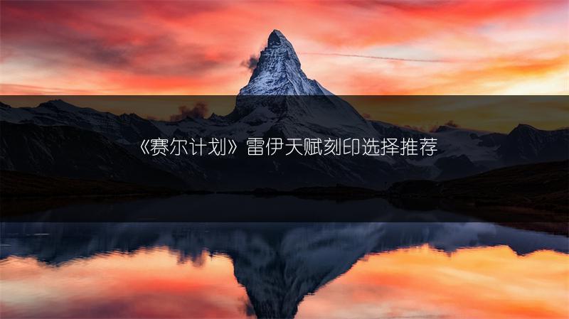 《赛尔计划》雷伊天赋刻印选择推荐