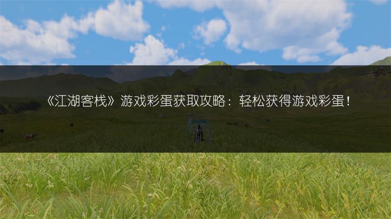 《江湖客栈》游戏彩蛋获取攻略：轻松获得游戏彩蛋！