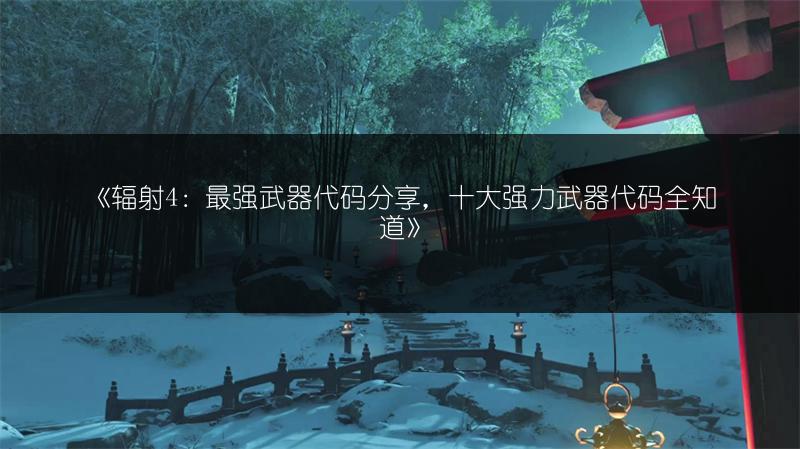 《辐射4：最强武器代码分享，十大强力武器代码全知道》