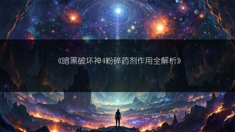 《暗黑破坏神4粉碎药剂作用全解析》