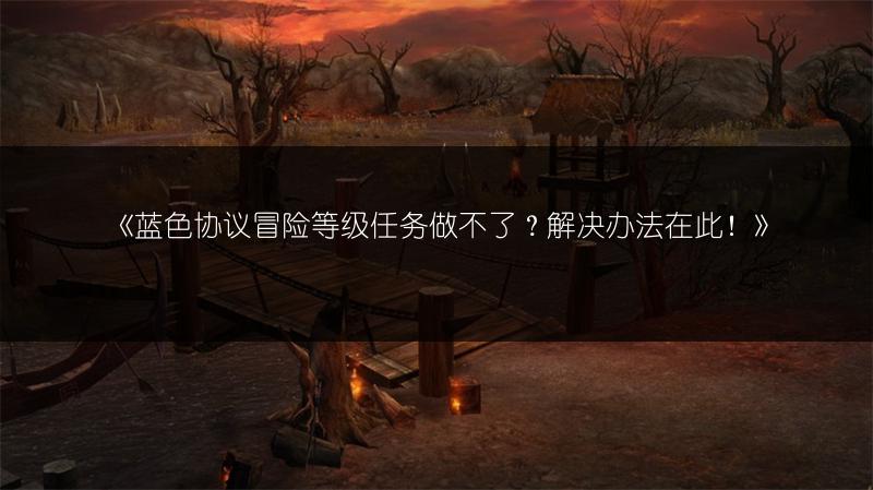 《蓝色协议104错误？速看104错误的解决办法！》