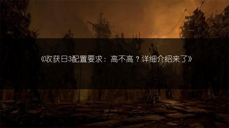 《收获日3配置要求：高不高？详细介绍来了》