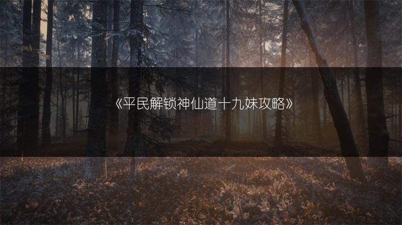 《平民解锁神仙道十九妹攻略》