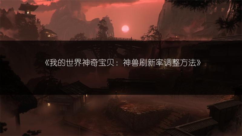 《我的世界神奇宝贝：神兽刷新率调整方法》