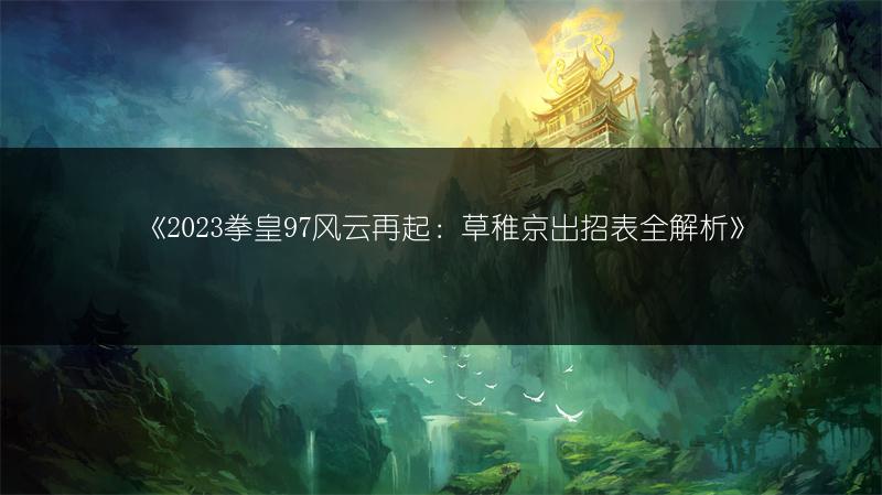 和平精英听声辨位设置：掌握听声辨位的设置方法