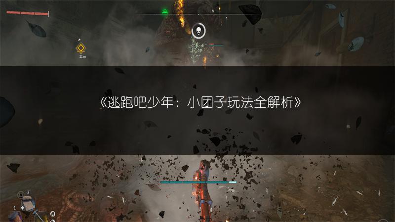 《逃跑吧少年：小团子玩法全解析》