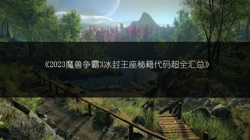 《魔兽争霸3冰封王座秘籍代码超全汇总》