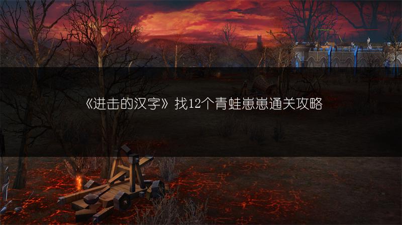 《进击的汉字》找12个青蛙崽崽通关攻略